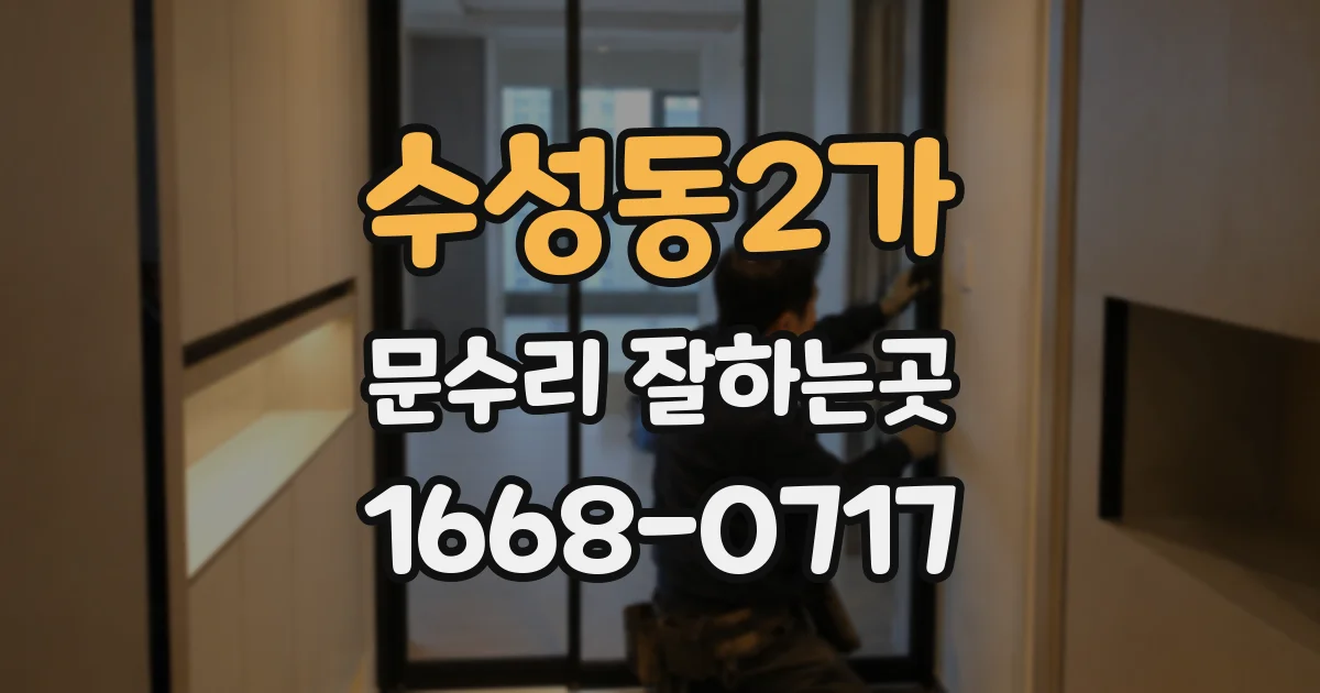 수성동2가 문수리 잘하는곳
