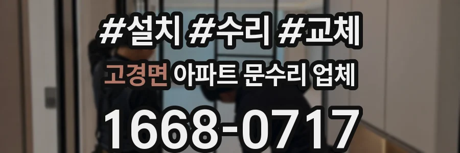 고경면 아파트 문수리 업체