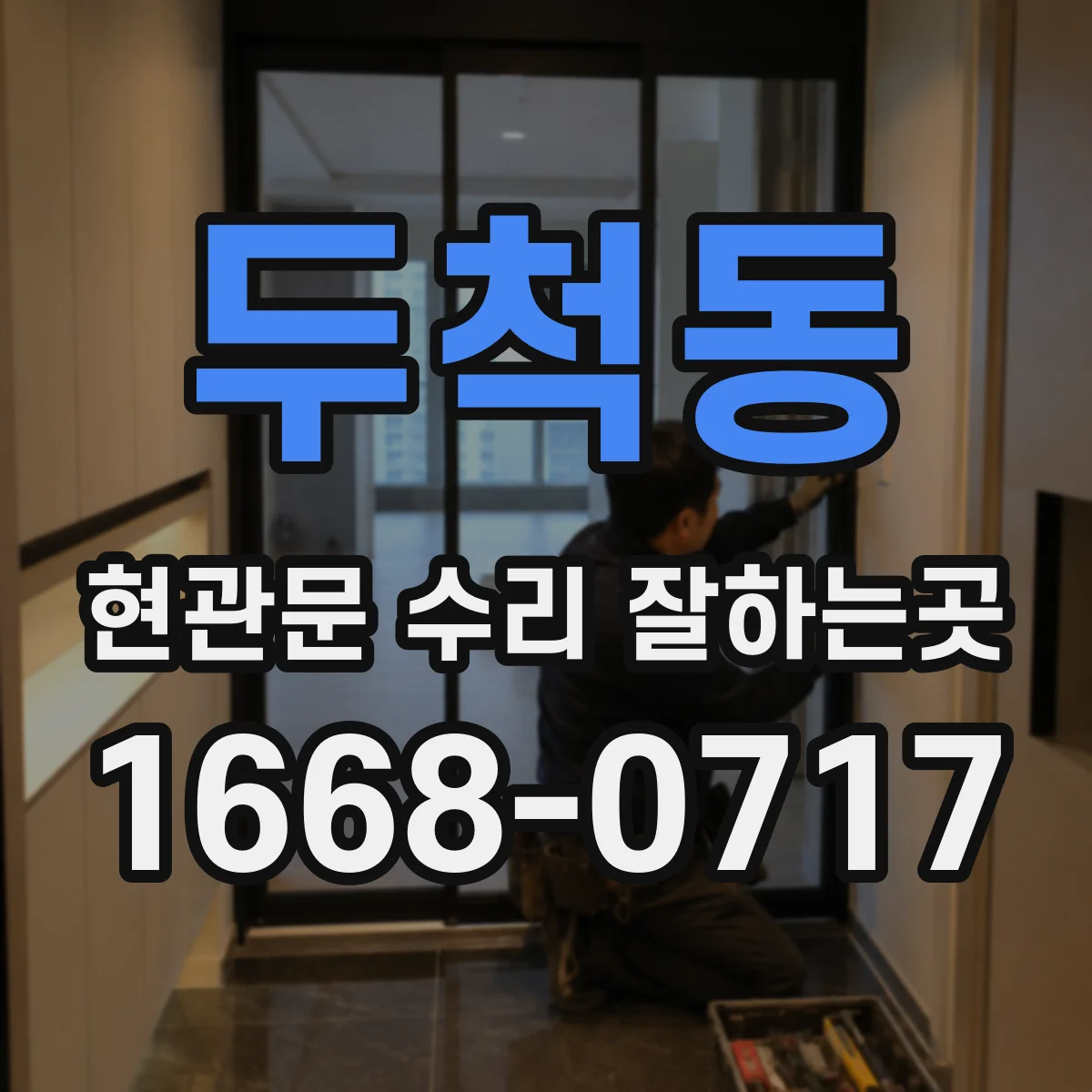 두척동 현관문 수리 잘하는곳