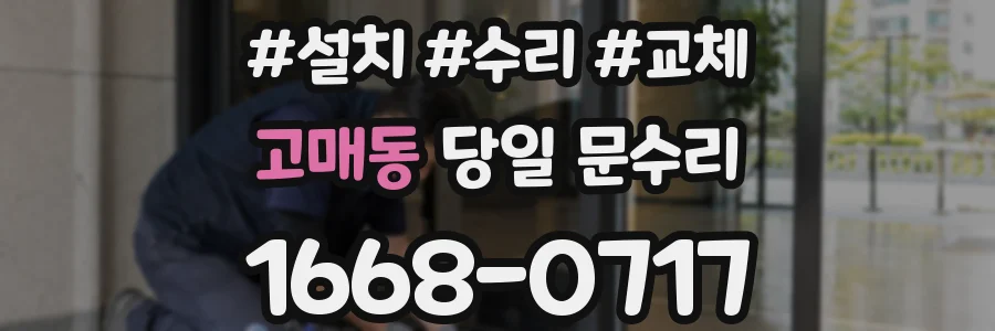 고매동 당일 문수리