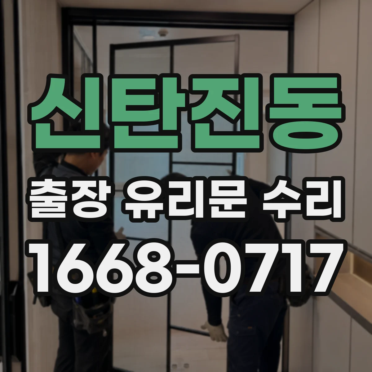 신탄진동 출장 유리문 수리