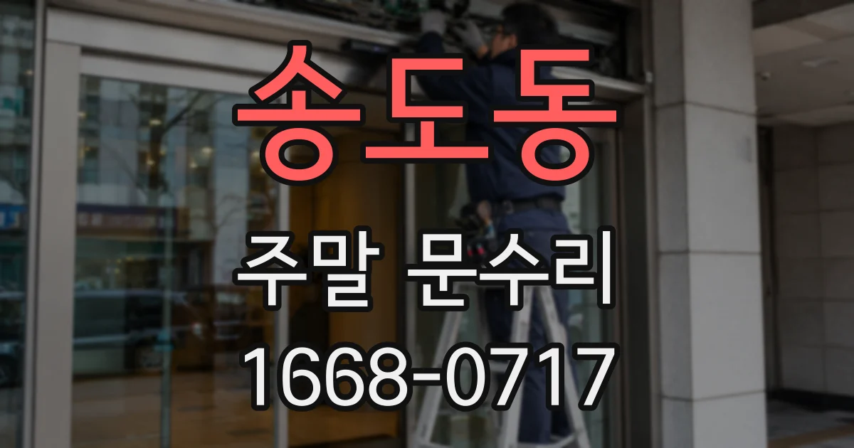 송도동 주말 문수리