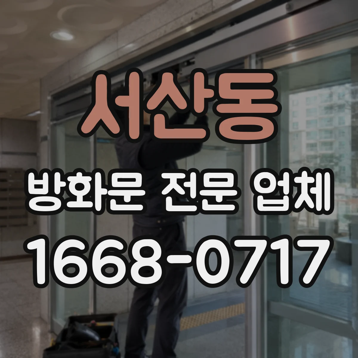 서산동 방화문 전문 업체