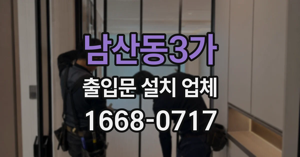 남산동3가 출입문 설치 업체