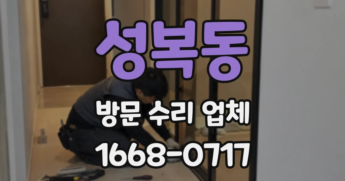 성복동 방문 수리 업체