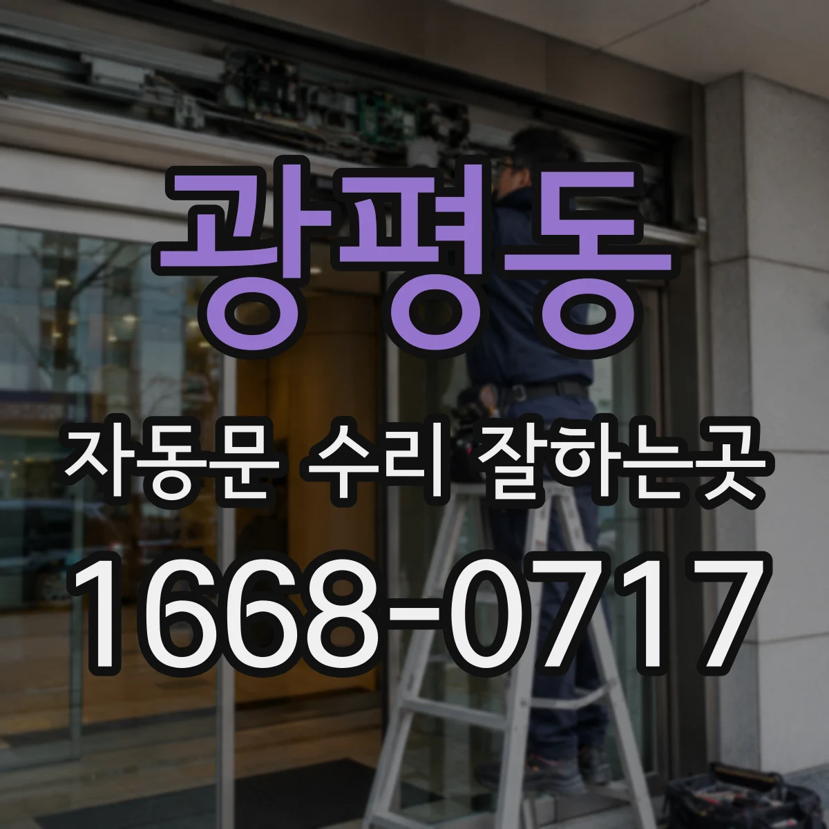 광평동 자동문 수리 잘하는곳
