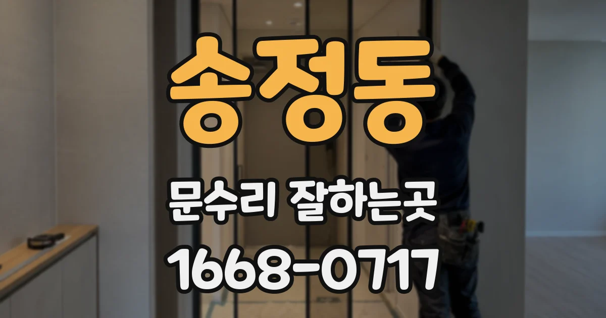 송정동 문수리 잘하는곳
