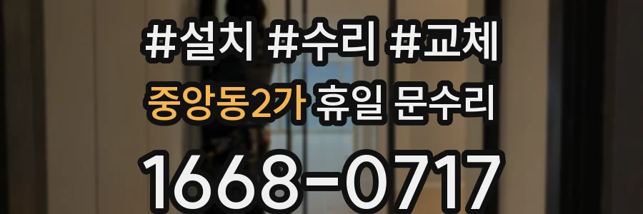중앙동2가 휴일 문수리