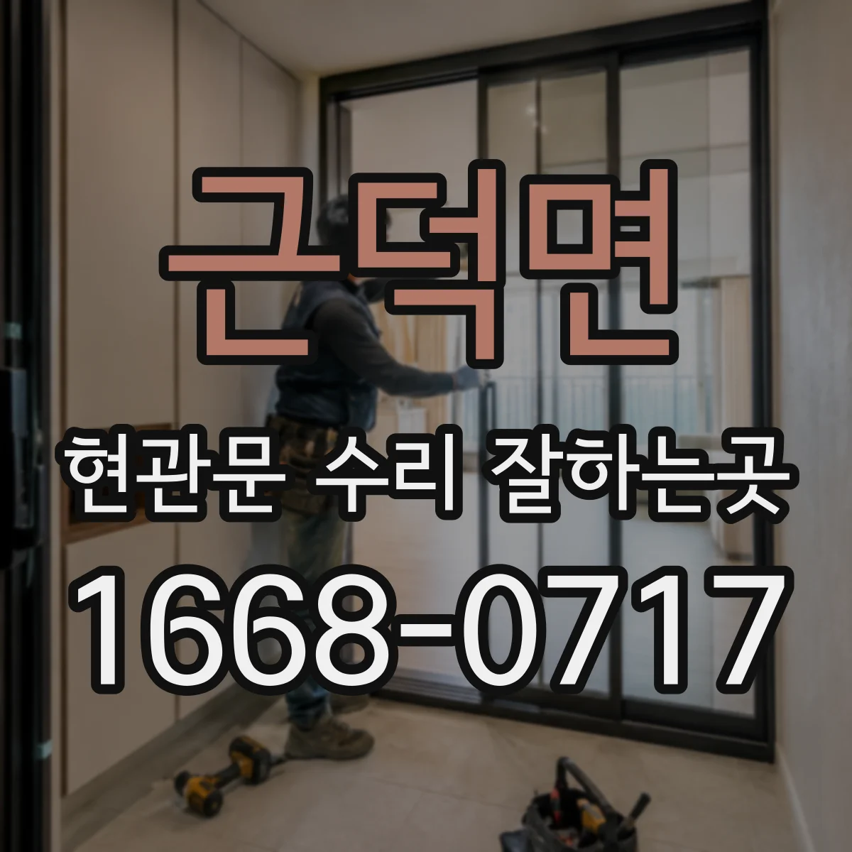 근덕면 현관문 수리 잘하는곳