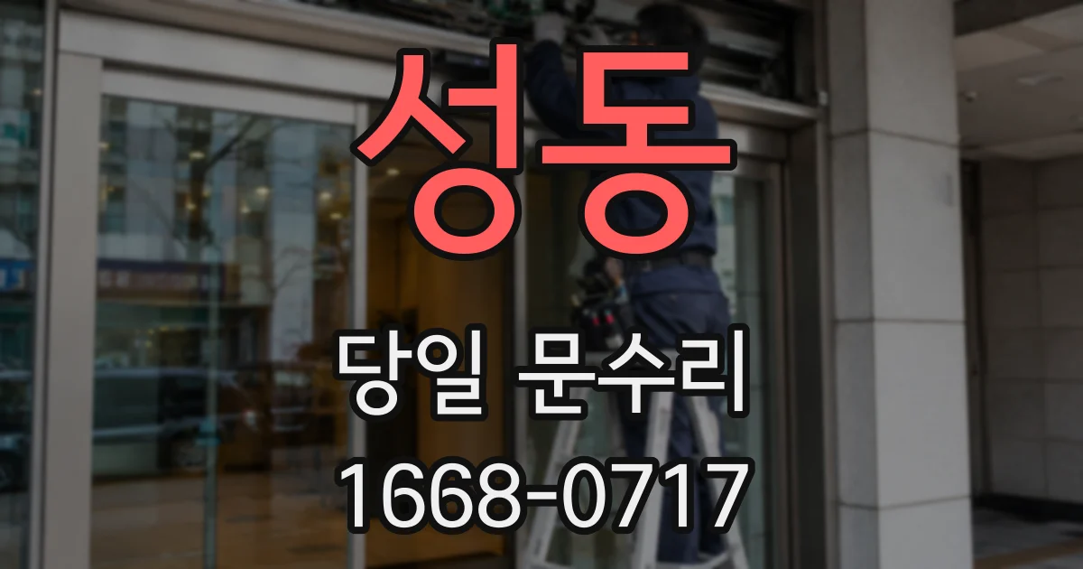 성동 당일 문수리