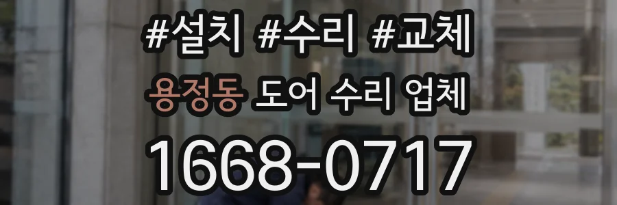 용정동 도어 수리 업체