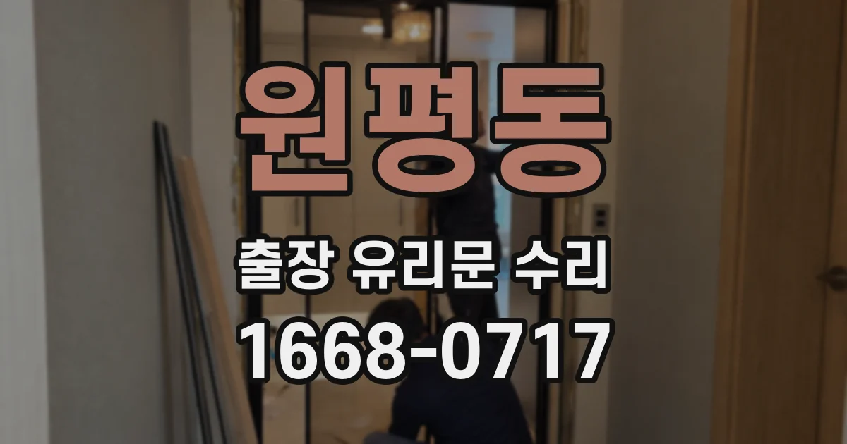 원평동 출장 유리문 수리