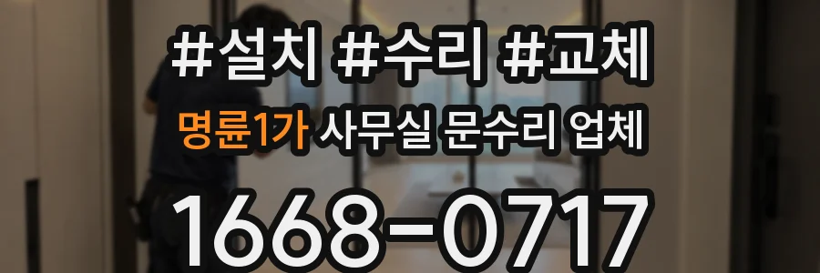 명륜1가 사무실 문수리 업체