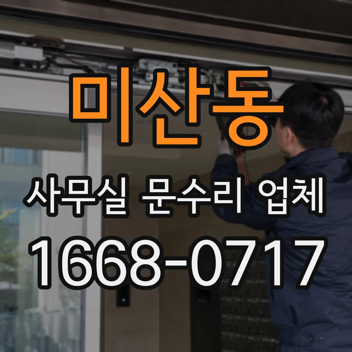 미산동 사무실 문수리 업체