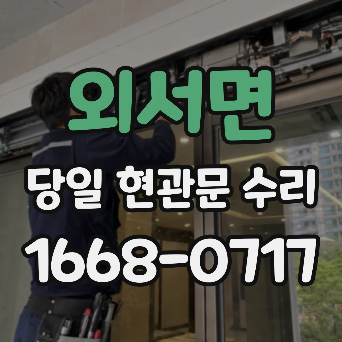 외서면 당일 현관문 수리