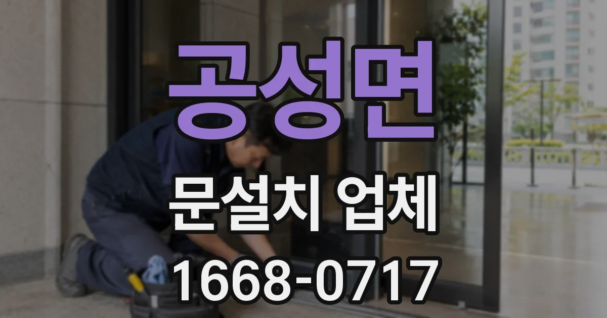 공성면 문설치 업체
