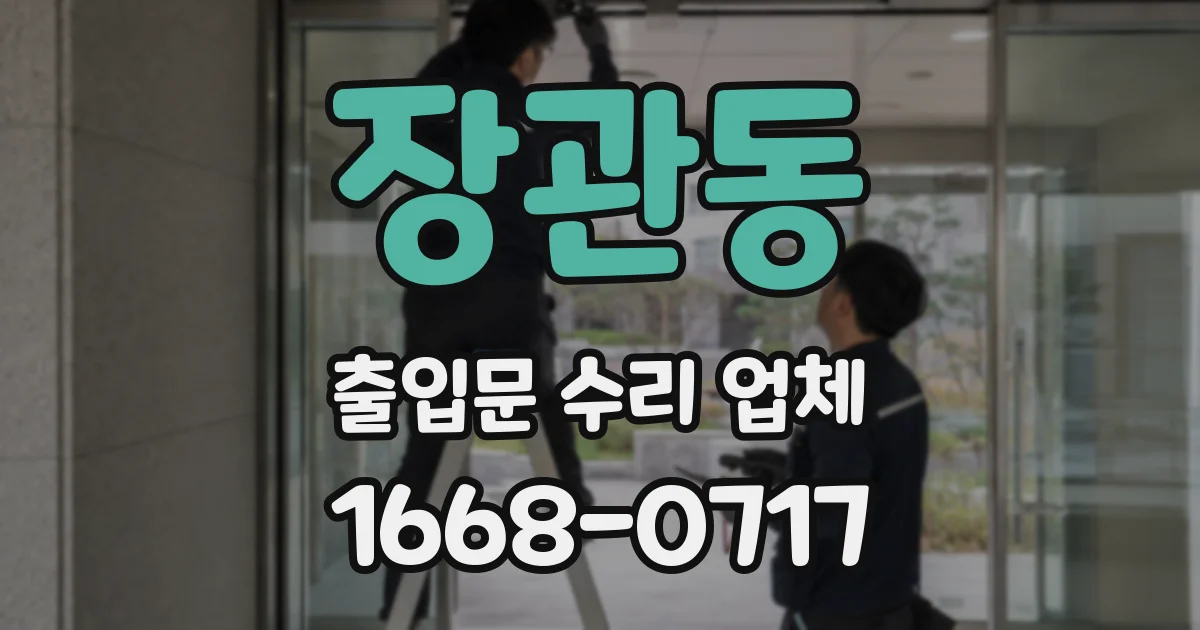 장관동 출입문 수리 업체