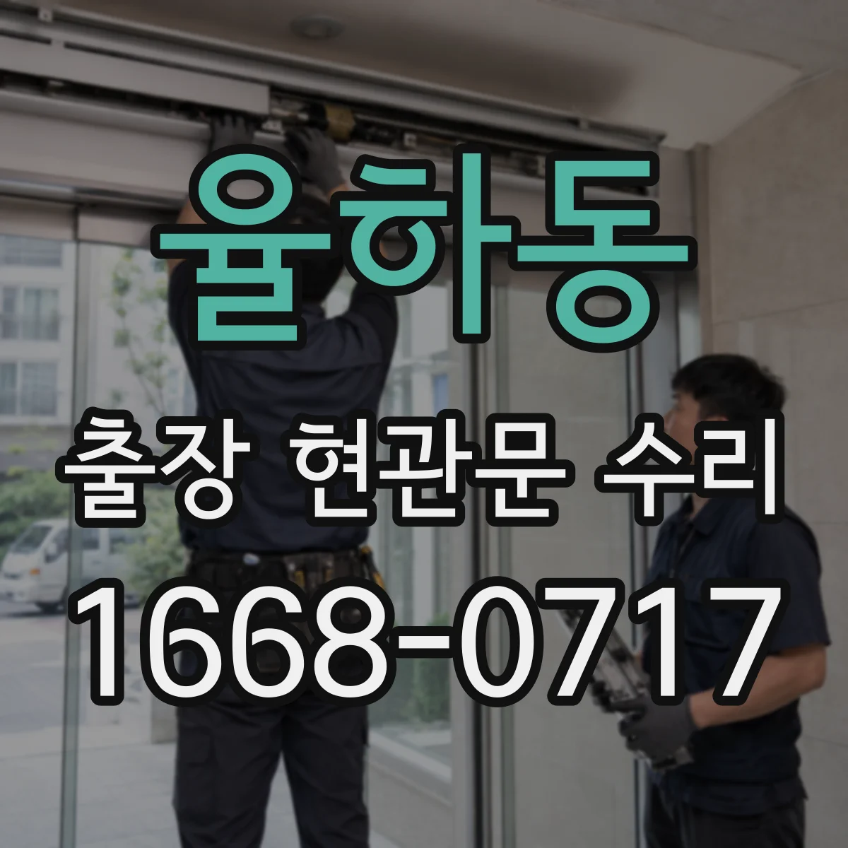 율하동 출장 현관문 수리 손상 기록 확인하고 안전하게 마감