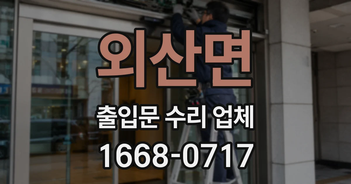 외산면 출입문 수리 업체