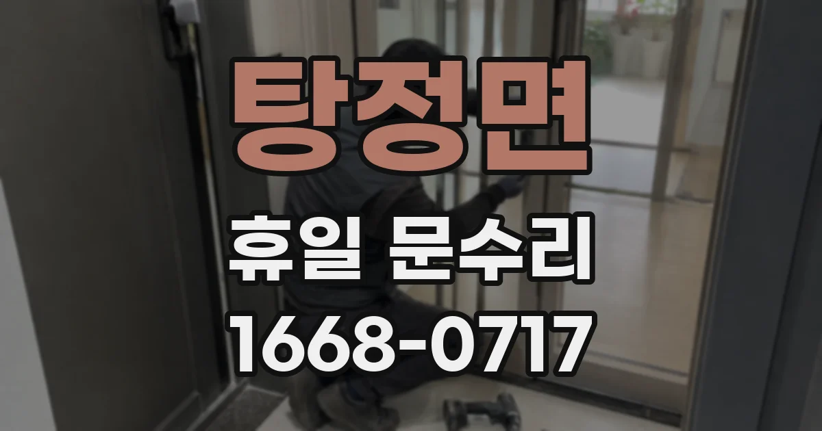 탕정면 휴일 문수리