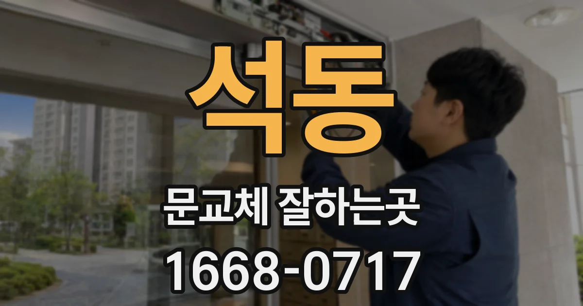 석동 문교체 잘하는곳