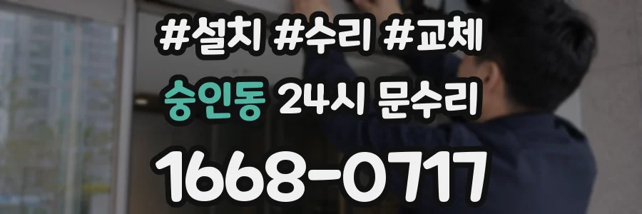 숭인동 24시 문수리