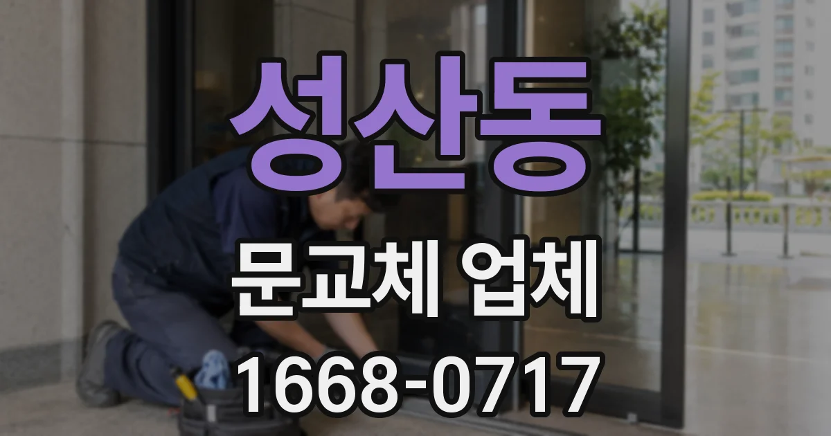 성산동 문교체 업체