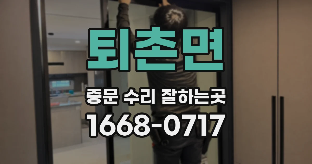 퇴촌면 중문 수리 잘하는곳