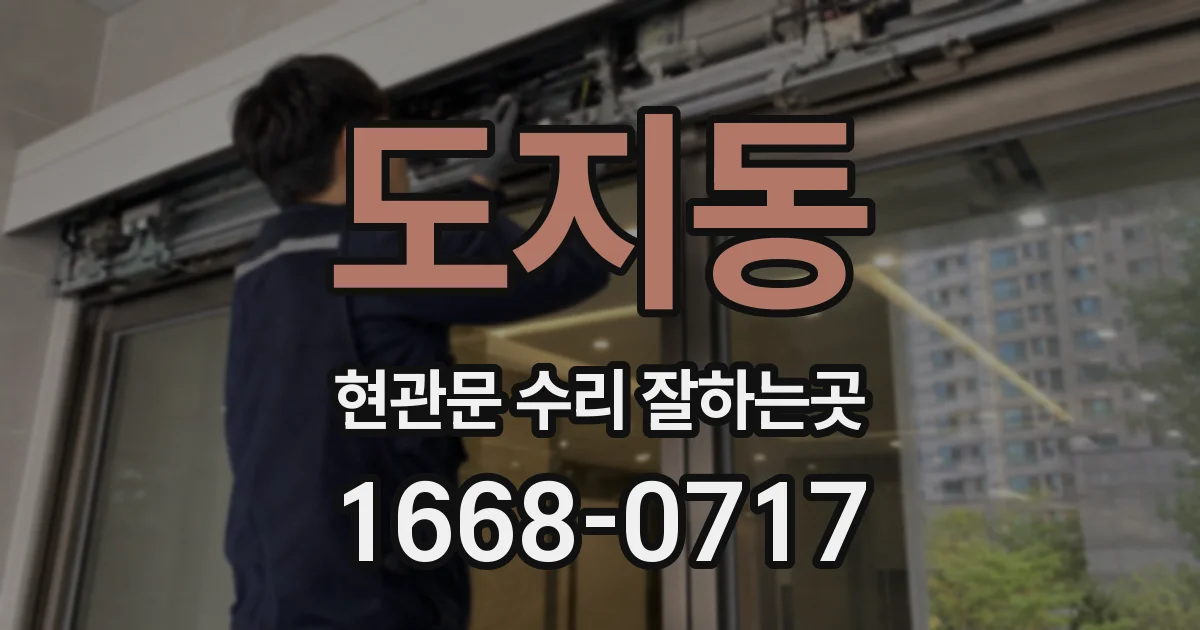 도지동 현관문 수리 잘하는곳