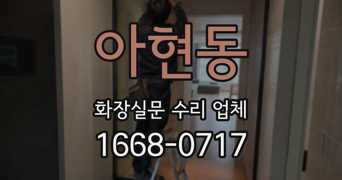 아현동 화장실문 수리 업체