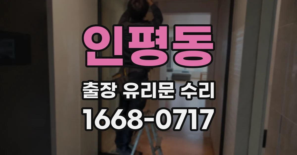인평동 출장 유리문 수리