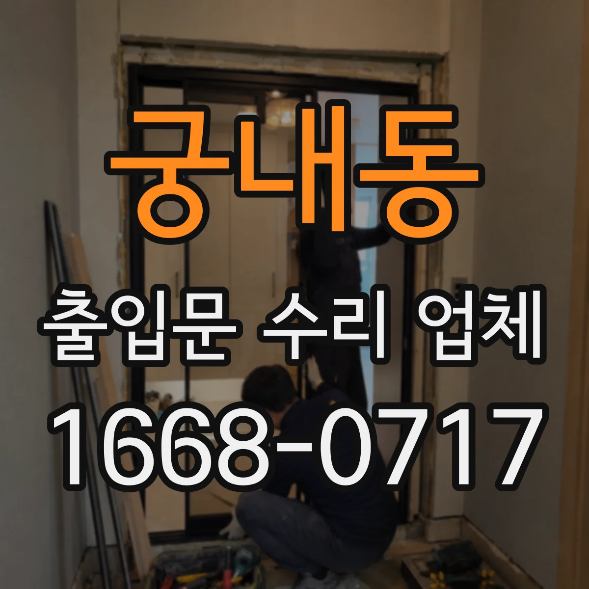궁내동 출입문 수리 업체 유리슬라이딩문 바람 새는 문제 실링 보수