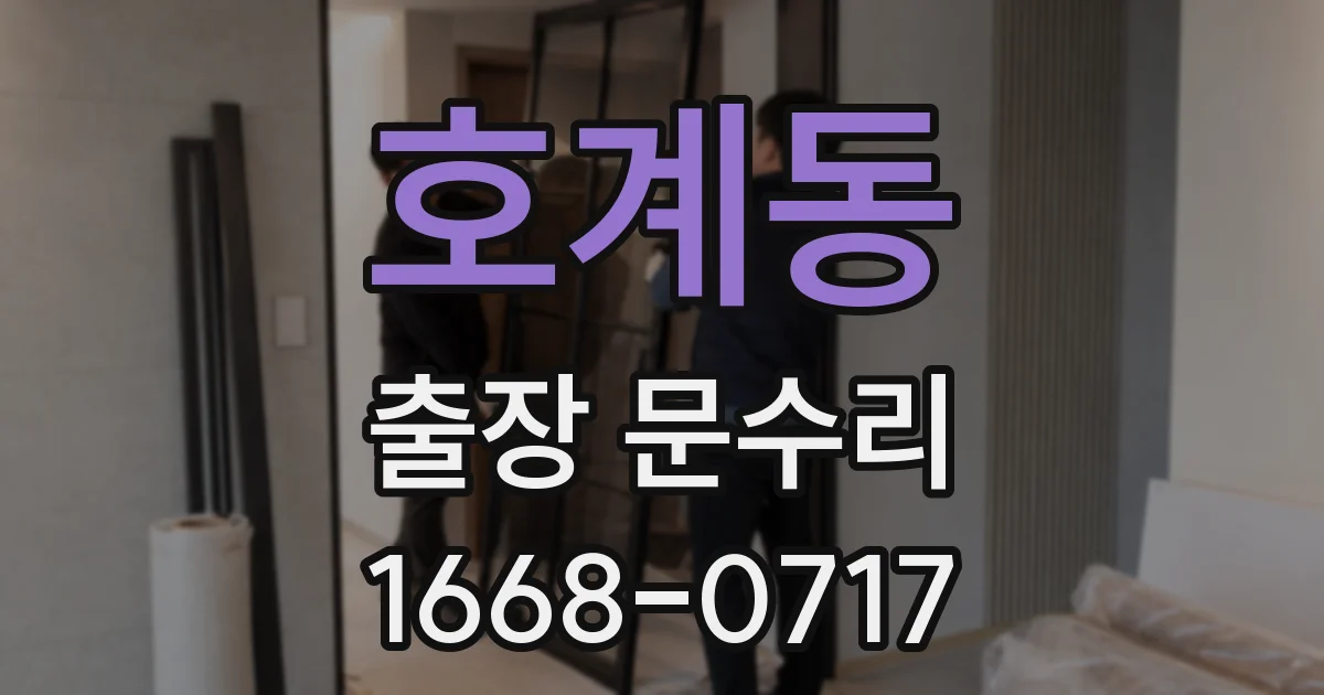 호계동 출장 문수리
