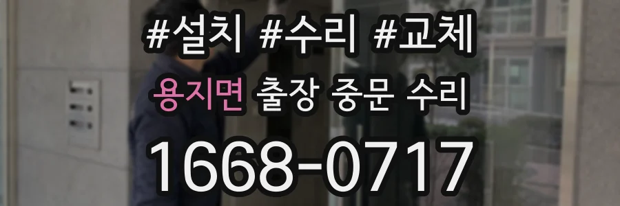 용지면 출장 중문 수리