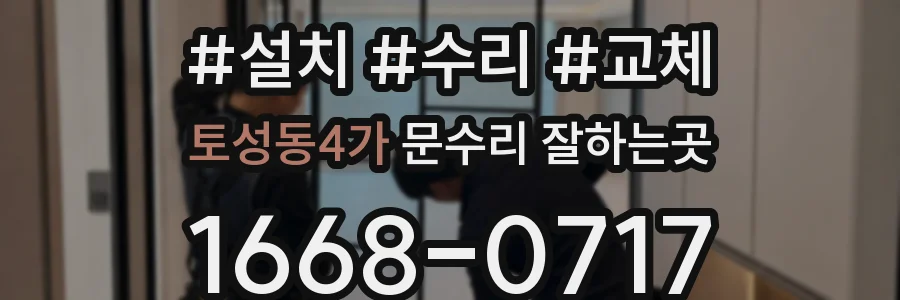 토성동4가 문수리 잘하는곳