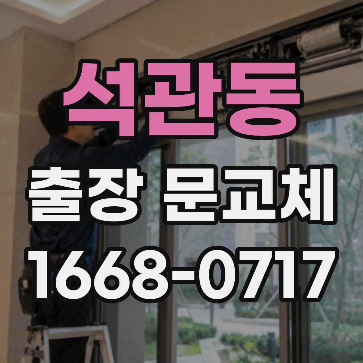 석관동 출장 문교체