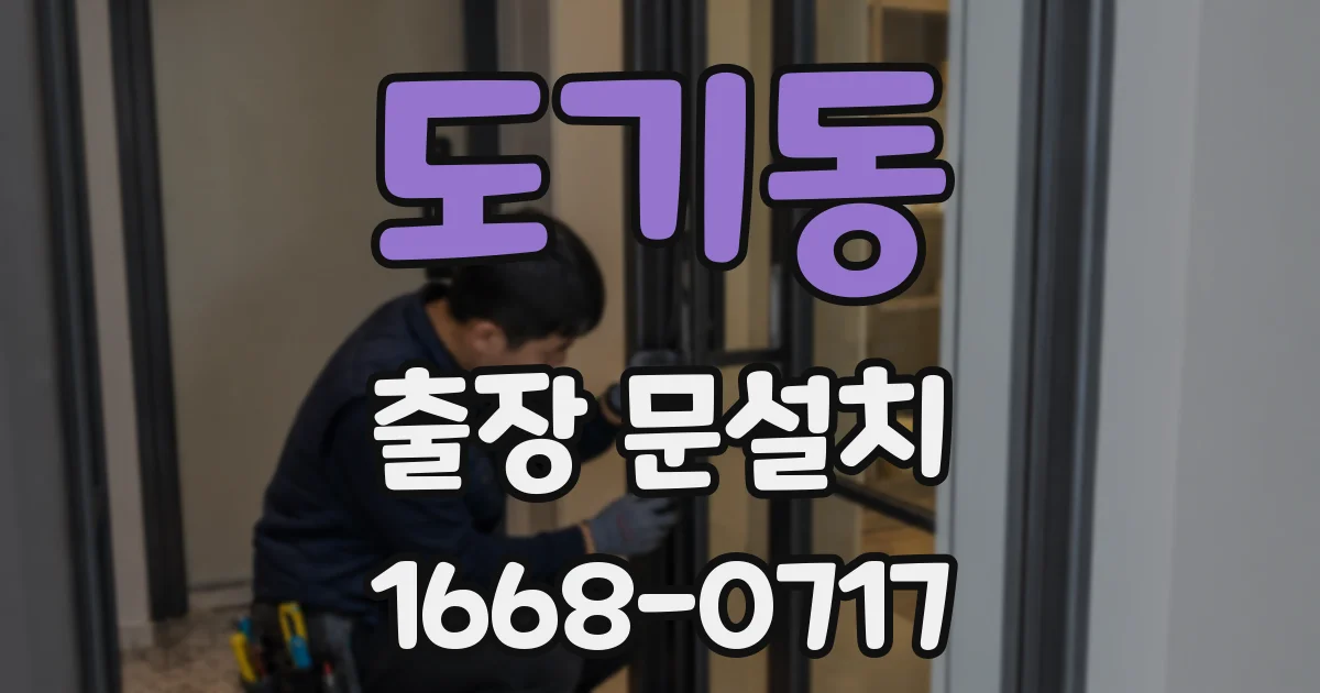 도기동 출장 문설치