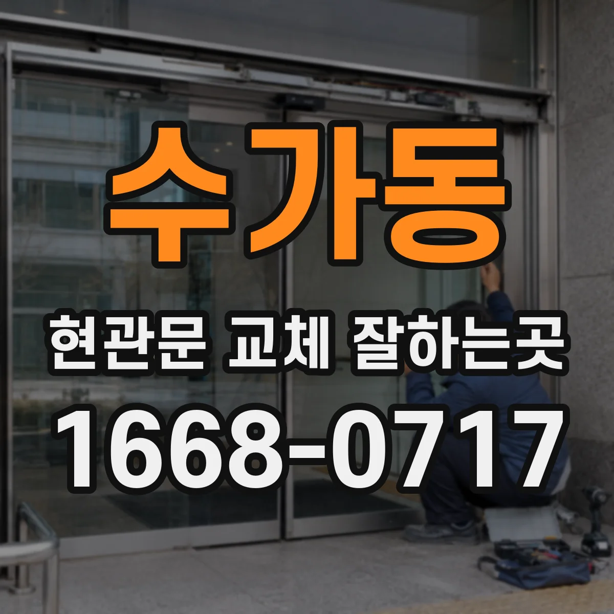 수가동 현관문 교체 잘하는곳