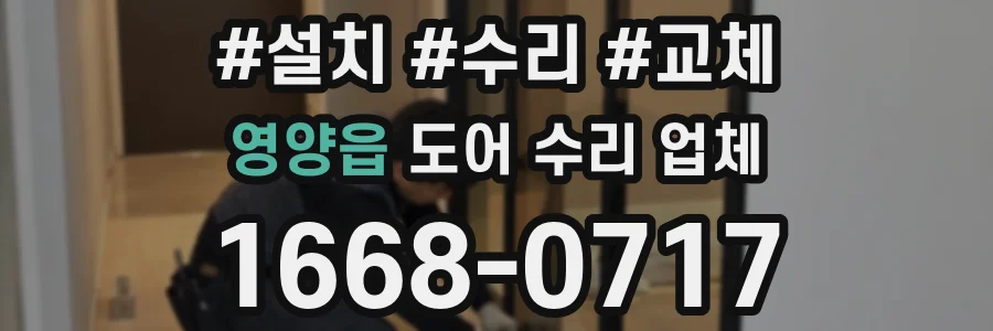 영양읍 도어 수리 업체