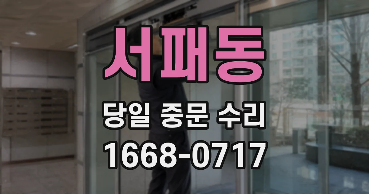 서패동 당일 중문 수리
