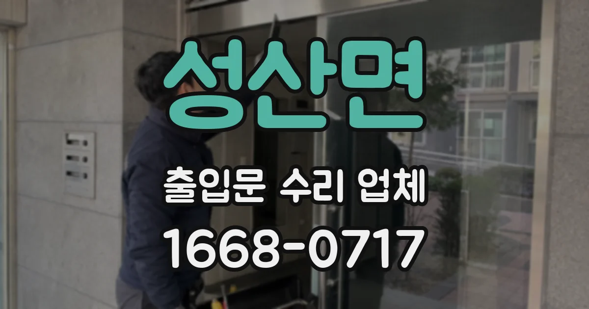 성산면 출입문 수리 업체