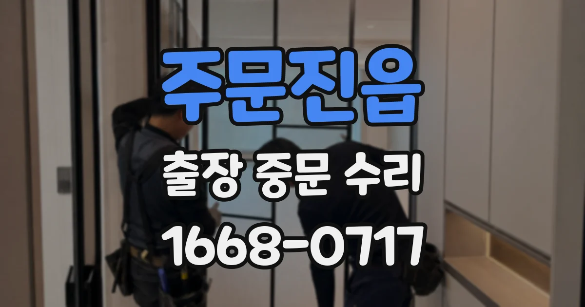 주문진읍 출장 중문 수리