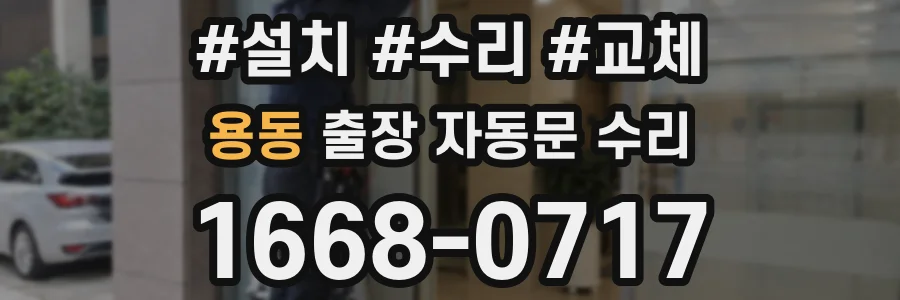 용동 출장 자동문 수리