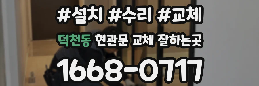 덕천동 현관문 교체 잘하는곳