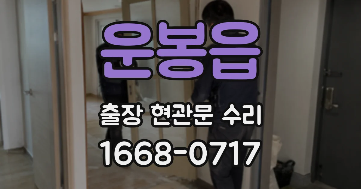 운봉읍 출장 현관문 수리