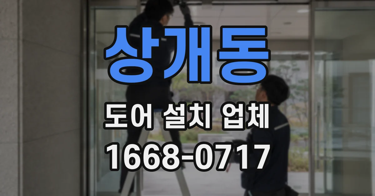 상개동 도어 설치 업체