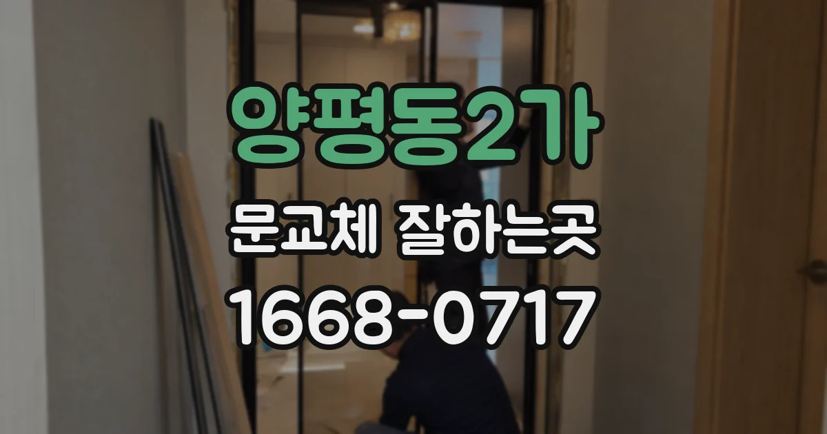 양평동2가 문교체 잘하는곳