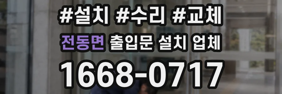전동면 출입문 설치 업체