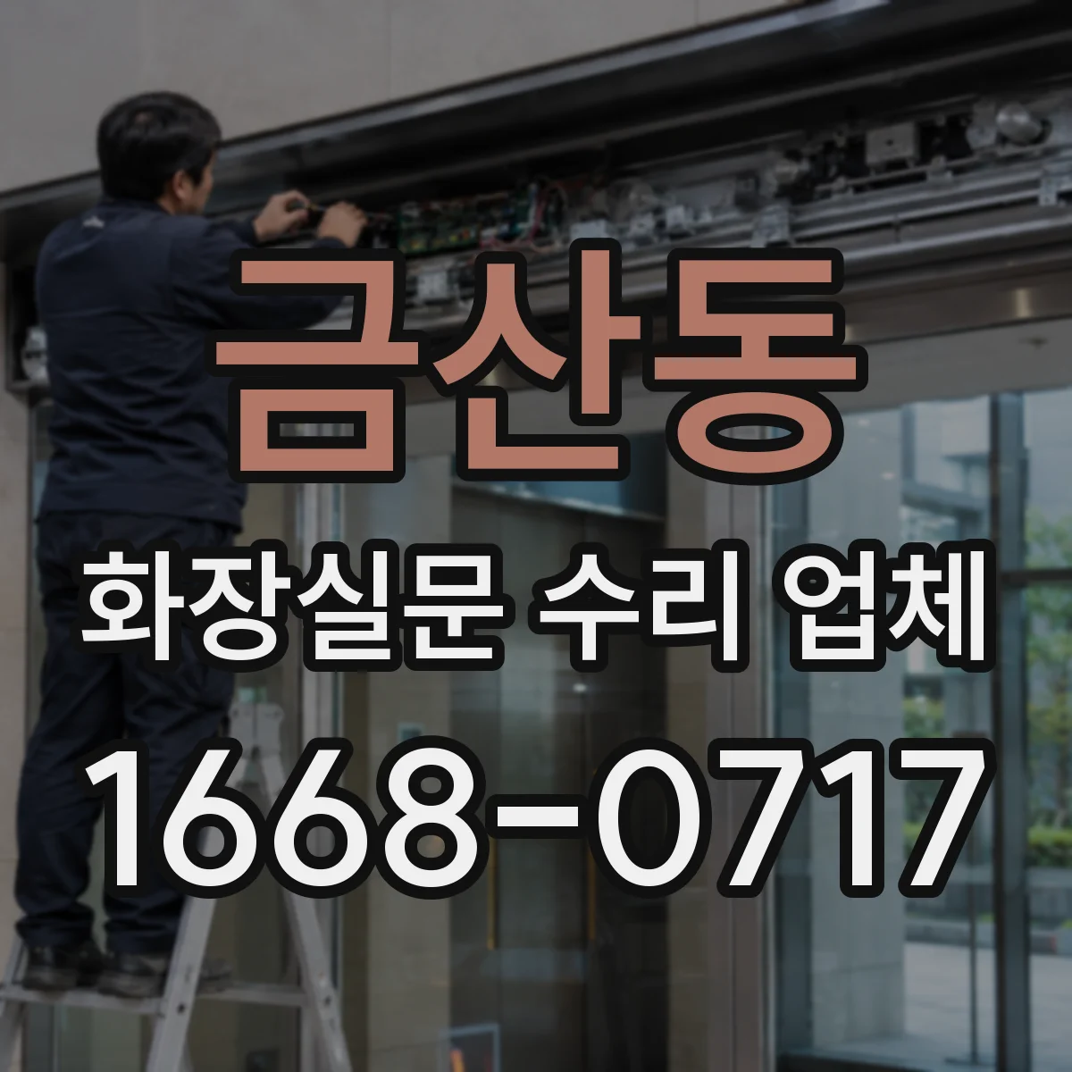 금산동 화장실문 수리 업체