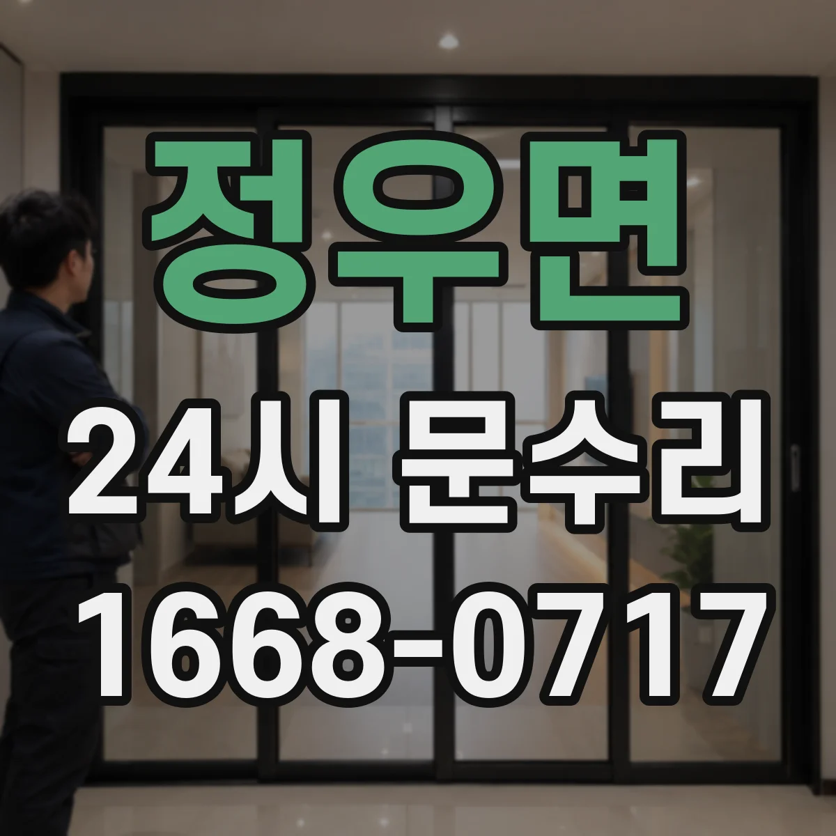 정우면 24시 문수리